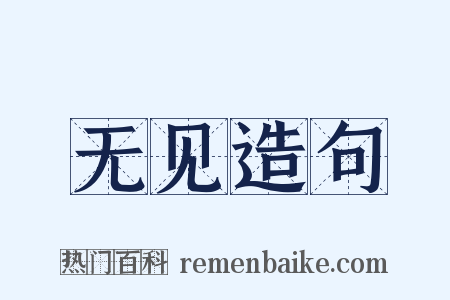 无见造句是什么意思的图片